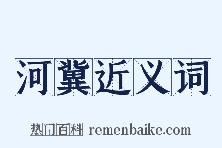 河冀近义词是什么意思的图片
